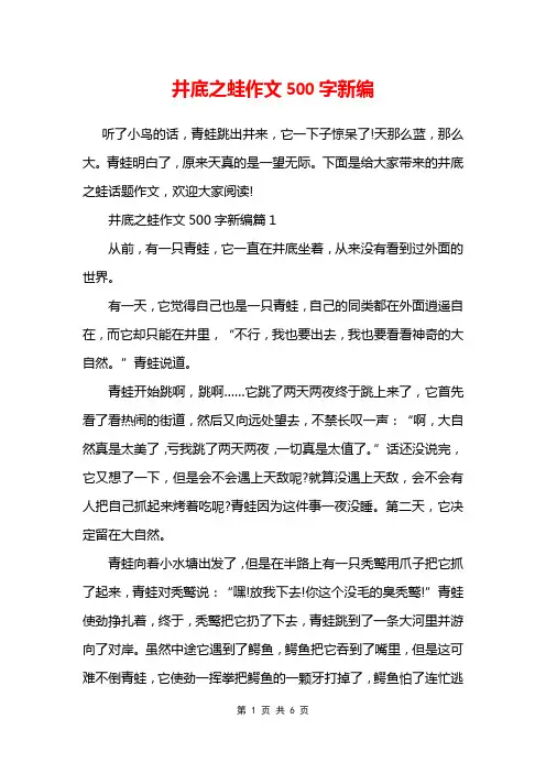井底之蛙作文500字新编