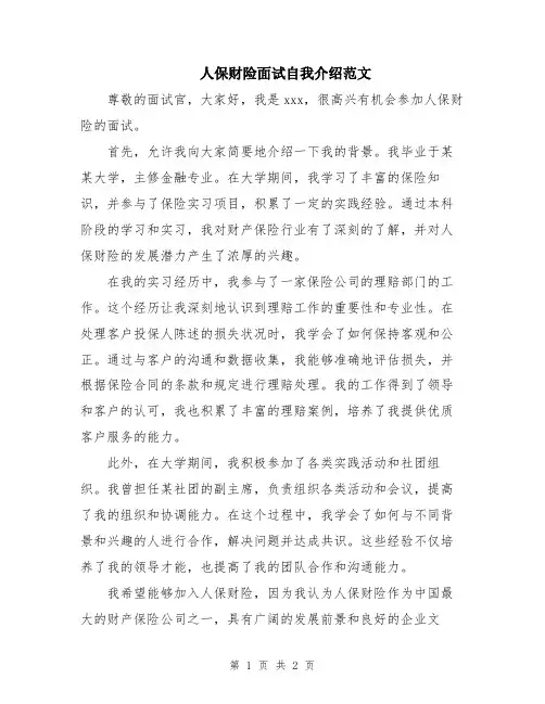 人保财险面试自我介绍范文