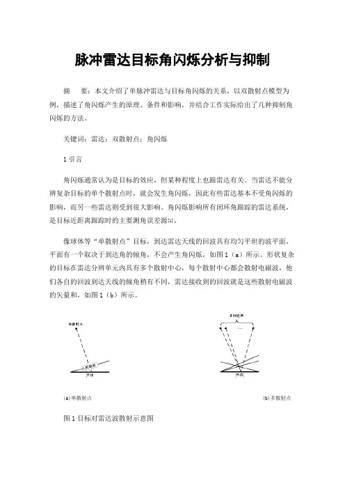 脉冲雷达目标角闪烁分析与抑制