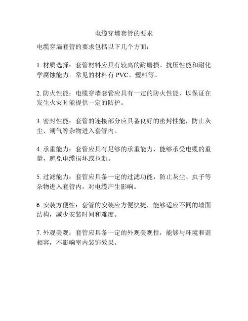 电缆穿墙套管的要求