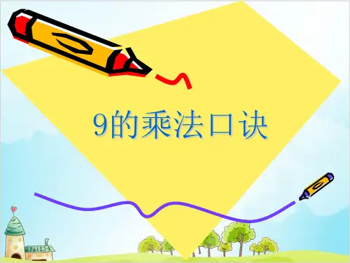 二年级上册数学 9的乘法口诀 苏教版 (18 张)