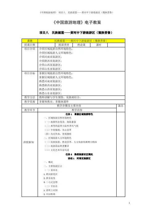 8项目八  民族摇篮——黄河中下游旅游区(豫陕晋鲁)