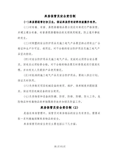 库房保管员安全责任制(3篇)