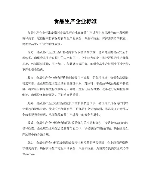 食品生产企业标准
