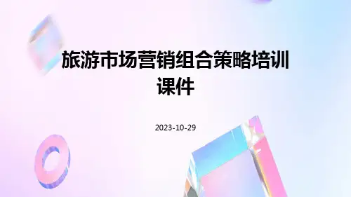 旅游市场营销组合策略培训课件