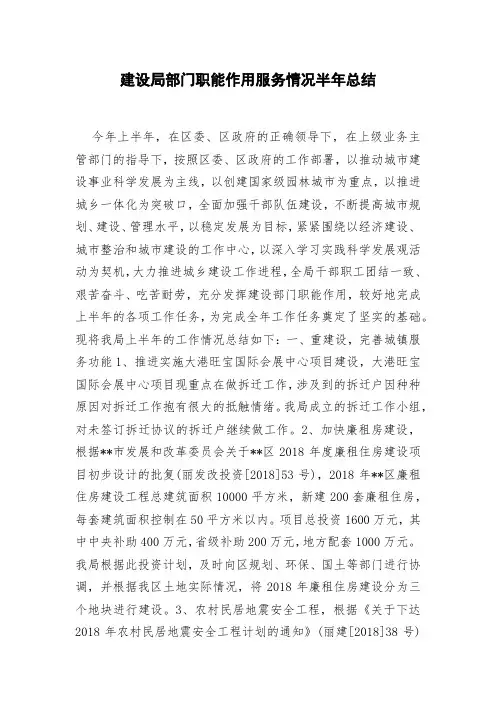 建设局部门职能作用服务情况半年总结