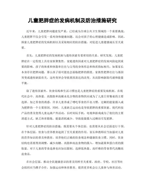 儿童肥胖症的发病机制及防治措施研究