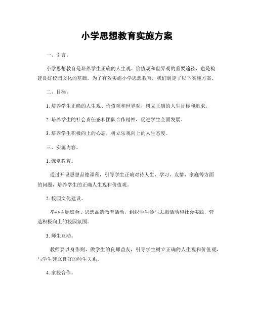 小学思想教育实施方案