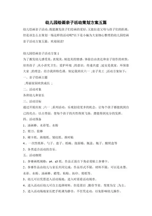 幼儿园绘画亲子活动策划方案五篇