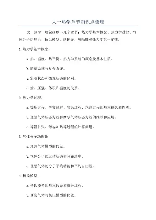 大一热学章节知识点梳理
