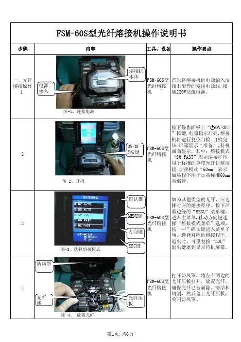 熔接机、切割刀培训教材(补充)FSM-60S型光纤熔接机-William