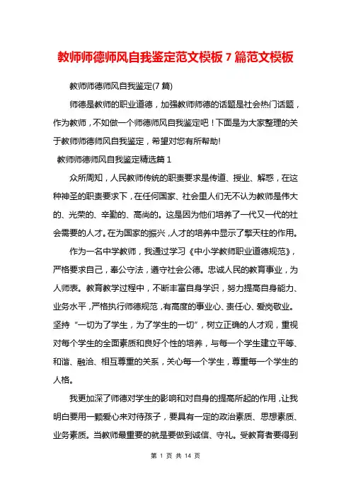 教师师德师风自我鉴定范文模板7篇范文模板