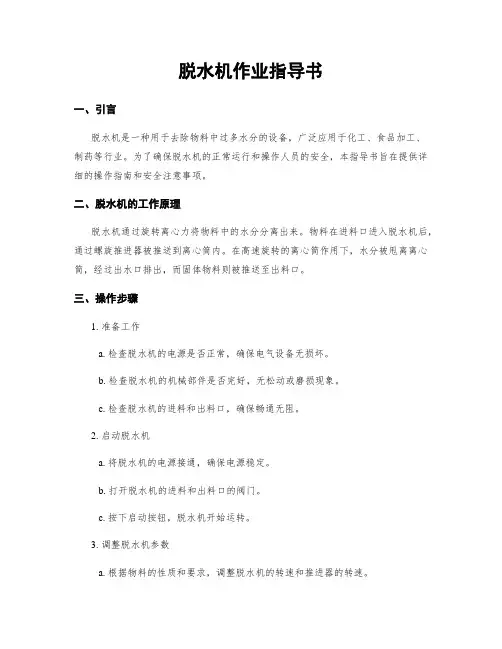脱水机作业指导书