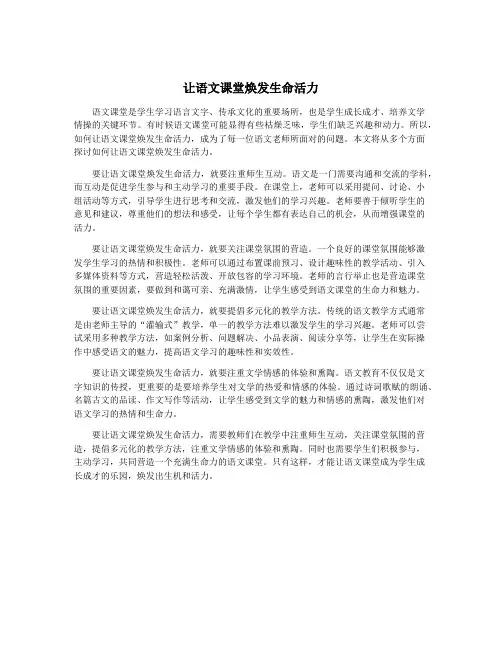 让语文课堂焕发生命活力