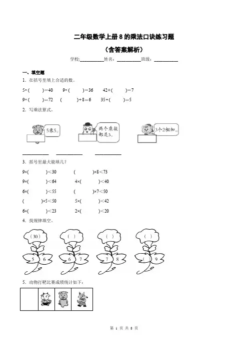 二年级数学上册8的乘法口诀练习题