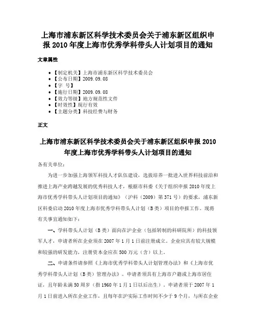 上海市浦东新区科学技术委员会关于浦东新区组织申报2010年度上海市优秀学科带头人计划项目的通知