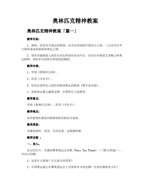 奥林匹克精神教案