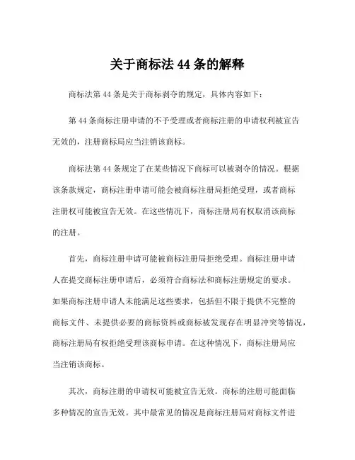 关于商标法44条的解释