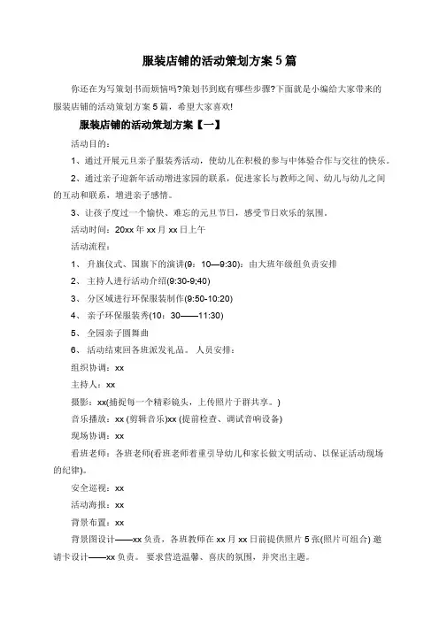 服装店铺的活动策划方案5篇