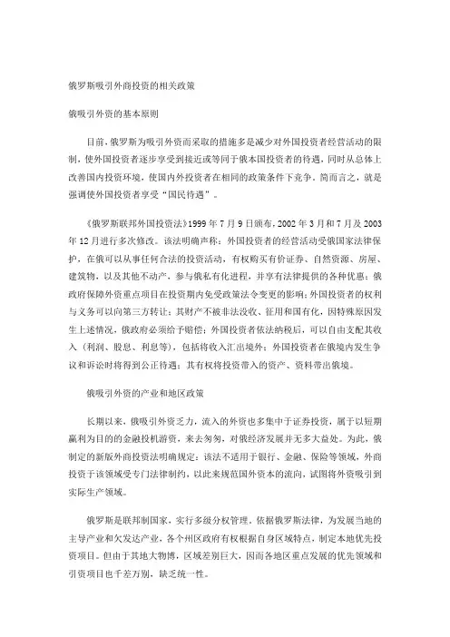俄罗斯吸引外商投资的相关政策