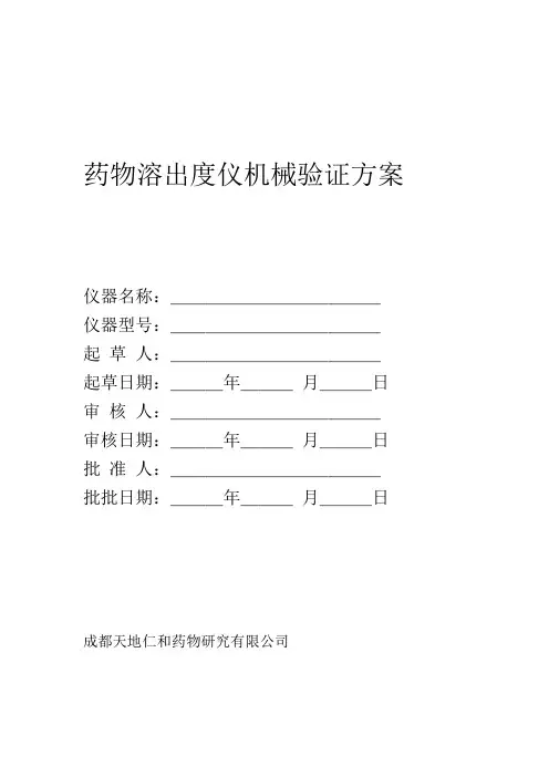 药物溶出度仪桨法机械验证方案