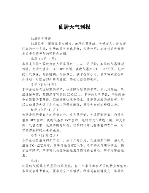 仙居天气预报