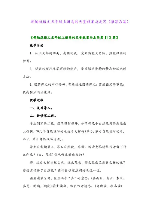 2023年部编版语文五年级上册鸟的天堂教案与反思(推荐3篇)