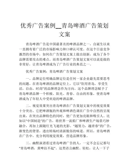 优秀广告案例__青岛啤酒广告策划文案