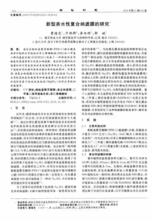 新型亲水性复合纳滤膜的研究