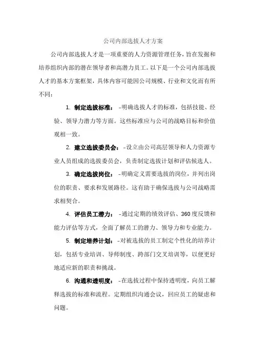 公司内部选拔人才方案