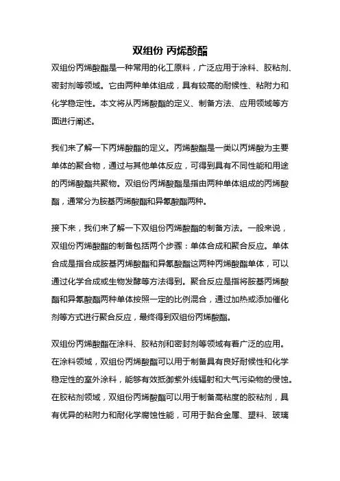 双组份 丙烯酸酯