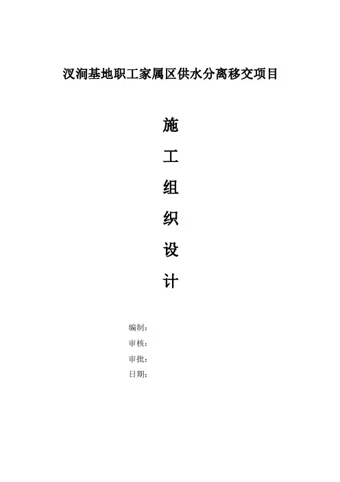 汊涧基地职工家属区供水分离移交项目施工组织设计