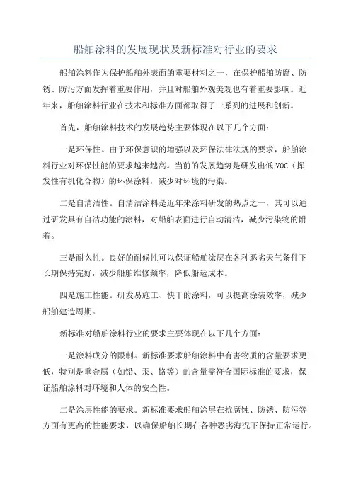 船舶涂料的发展现状及新标准对行业的要求