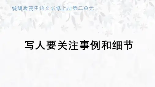 《写人要关注事例和细节》写作指导课件28张-2024-2025学年统编版高中语文必修上册