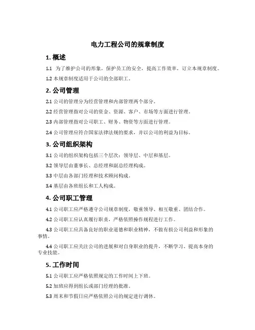 电力工程公司的规章制度