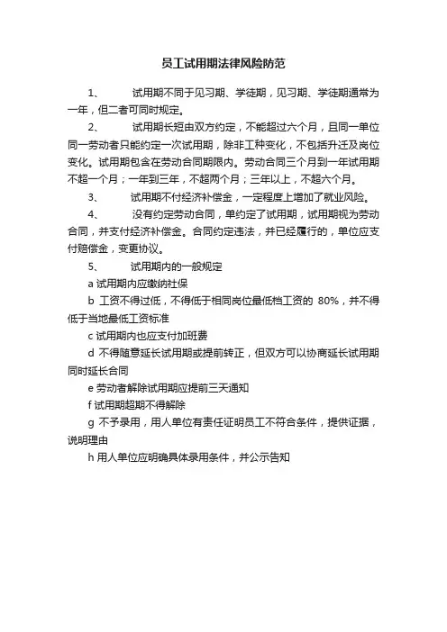 员工试用期法律风险防范