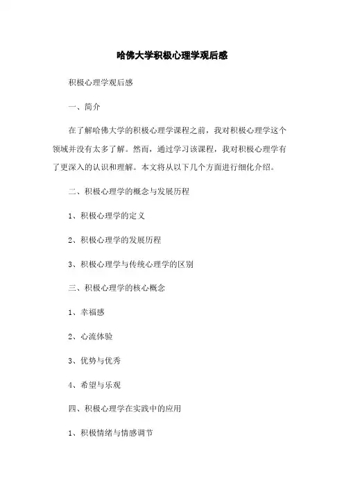 哈佛大学积极心理学观后感