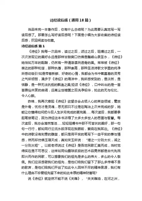 诗经读后感（通用18篇）