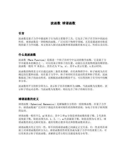 波函数 球谐函数