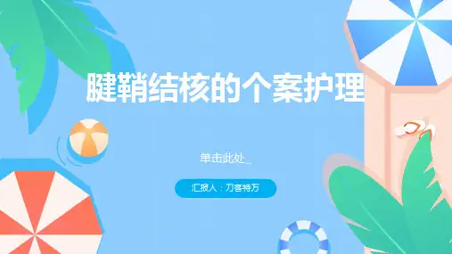 腱鞘结核的个案护理