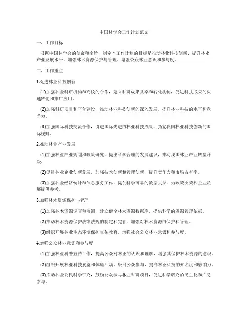 中国林学会工作计划范文