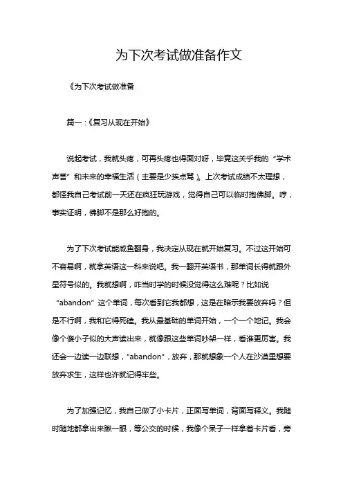 为下次考试做准备作文
