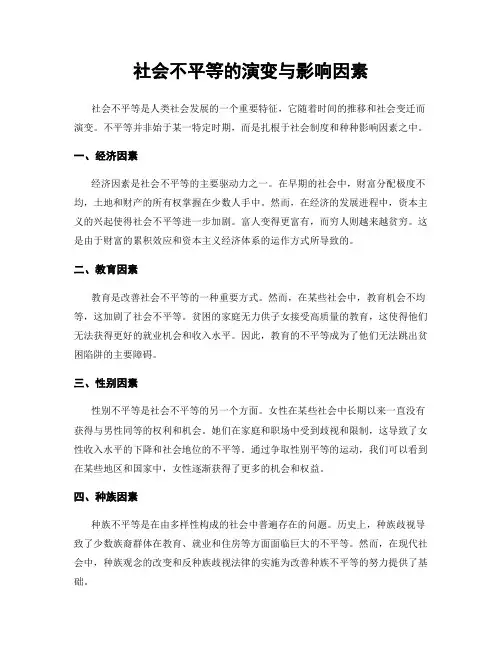 社会不平等的演变与影响因素
