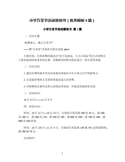 小学万圣节活动策划书(优秀模板8篇)