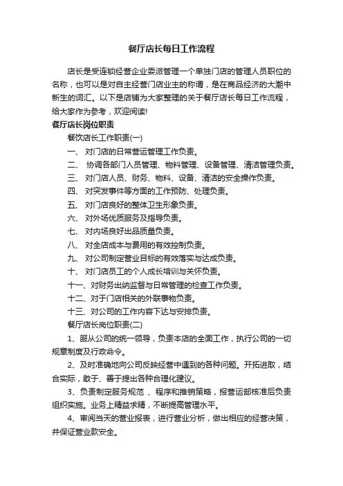 餐厅店长每日工作流程