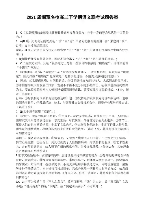 2021届湘豫名校高三下学期语文联考试题答案