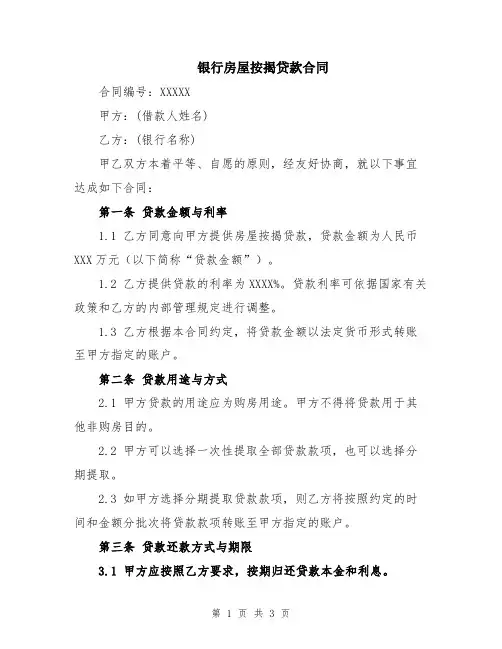 银行房屋按揭贷款合同