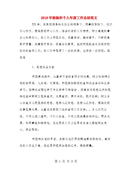 2018年检验科个人年度工作总结范文