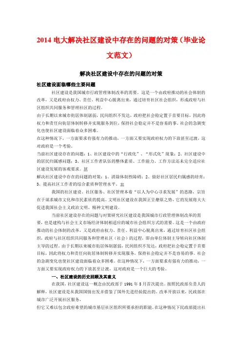 2014电大解决社区建设中存在的问题的对策(毕业论文范文)