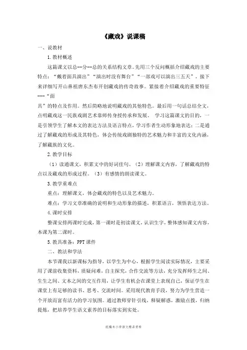 统编版新版六年级下册语文《藏戏》说课稿